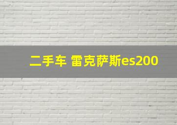 二手车 雷克萨斯es200